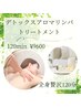 【アロマリンパ全身マッサージで癒しの120分】9600円