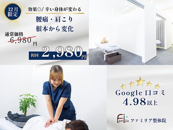 ファミリア整体院 西船橋院