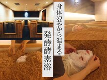 ロクジュウゴド(65℃)/酵素浴/自然発酵/ふわふわ