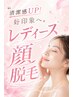 【レディース】顔脱毛◎美肌パック付き♪　4,400円