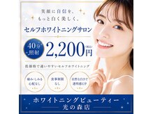 ホワイトニングビューティー 光の森店(WHITENING BEAUTY)