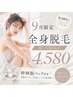 レディース【初回限定】痛みの少ない全身脱毛+今だけ幹細胞パック付き♪