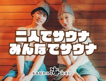 サウナ 海(sauna kai)