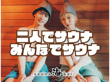 サウナ 海(sauna kai)の写真