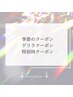 これより下／不定期配信クーポン