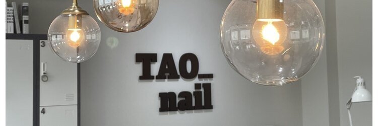 タオドットネイル(TAO...nail)のサロンヘッダー