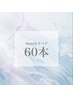 4週間以内リペア★60本