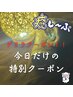 本日限定ゲリラクーポン!このタイミングを逃さないで♪ ドライヘッドスパ60分