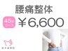 【腰痛整体45分コース】長めの施術希望の方におすすめ！￥6,600