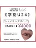 【学割U24】3月4月限定ラッシュリフト/まつげパーマ¥6600→¥4000