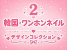 韓国/ワンホンネイル/チーク