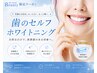 歯のセルフホワイトニング(シャリオン社マシン) ¥3300