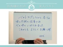 美人バスト 赤羽店/【バストアップ】お客様のお声♪