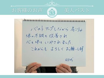美人バスト 赤羽店/【バストアップ】お客様のお声♪