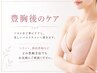 【豊胸後ケア】美乳マッサージ+状態に合わせたマシンケア¥19,800