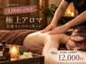 【期間限定☆1,000円OFF】極上アロマ全身リンパマッサージ90分¥12,000