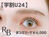 【学割U24・平日限定】まつげパーマ★パリジェンヌも可★60分¥4000