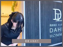 ダリオムズ 西宮北口(DAHLI HOMMES)/【6】お見送り