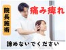 【院長施術】根本改善したい方限定♪スピード改善整体 30分 ¥6,710 ⇒ ¥3,850