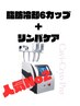 【人気No2】脂肪冷却6カップ＋強力キャビテーション60分×6回＋リンパケア