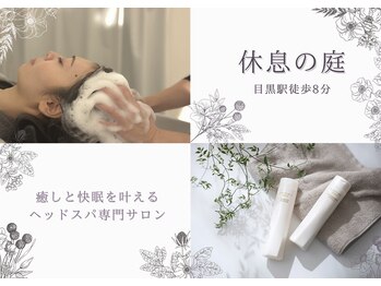 休息の庭 目黒店/女性専門ヘッドスパ/目黒/恵比寿