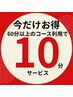 《今だけキャンペーン》60分以上で+10分サービス♪
