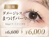 【3step】ダメージレスまつげパーマ＋3stepトリートメント ¥6600→¥6000