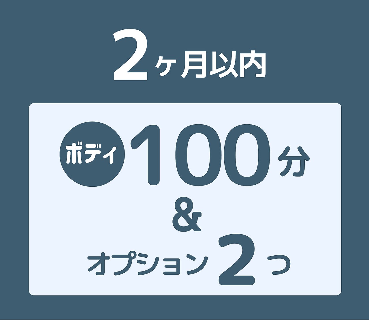 ボディ100分＆オプション2個で￥16700→￥15500【前回より２ヶ月以内の再訪】