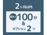 ボディ100分＆オプション2個で￥15900→￥14700【前回より２ヶ月以内の再訪】