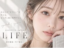 アシスティブサロン ライフ 博多竹下店(assistive salon Life)