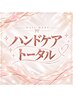 ハンドケアトータル◇ファイル＋甘皮＋ツヤ出＋角質＋トリートメント ￥5500