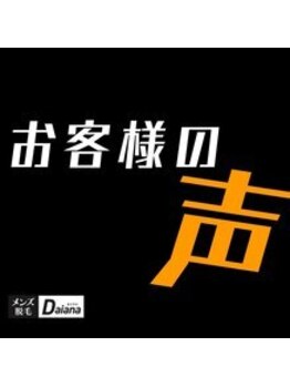 メンズ脱毛ダイアナ 松江店/お客様のお声♪