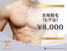 《男性/都度払い》全身脱毛(ヒゲ込)★背中うなじシェービング無料