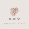 健康堂ロゴ