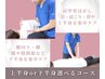【NEW☆先着3名】上半身or下半身集中緩和ほぐし整体12,000円→3,980円