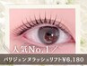 【8月限定】パリジェンヌラッシュリフト+ダメージ減トリートメント付き