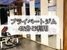 【通い放題プラン】プライベートジム　45分利用