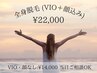 【ツルすべ！脱毛キャンペーン】最新美白脱毛＊全身脱毛+VIO+お顔  ¥22,000