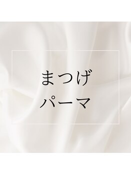 ルアナ(LUANA。)/まつげパーマ#尾張旭#守山#瀬戸