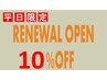 【平日限定】リニューアルオープンクーポン★揉み解し60分10%offの4,490!