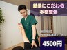【NEW根本改善】結果にこだわる本格整体　60分　4500円【みやお指名】