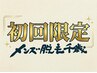 【ご新規限定】デリケートゾーンVIO脱毛◆ムレ不快感解消/男性スタッフが対応