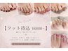 【フット★オフ無 以下ご確認下さい】お持込アート専用クーポン￥6800～