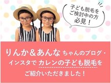 子ども脱毛発祥のカレン！お子様のお悩みもお任せください！！