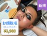 【男性】◆学割U24限定◆お顔脱毛（目元/唇以外）¥2,980