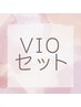 【女性専用】VIO脱毛
