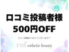★口コミ割★【口コミ投稿者様500円オフ☆】