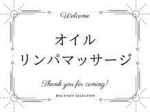 マレーシアセレクション 大阪梅田店(Malaysia selection)/マレー伝統のオイルリンパ