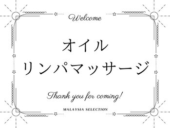 マレーシアセレクション 大阪梅田店(Malaysia selection)/マレー伝統のオイルリンパ