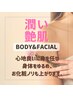 《女性》6週間以内の来店◆心地良いに包まれ体もお顔もうるツヤ肌　¥16,000⇒
